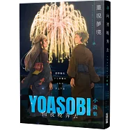 向夜晚奔去YOASOBI小說集(「贈「重現夢境」MV原畫版書衣)