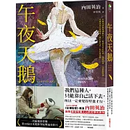 午夜天鵝【首刷限定贈品「我不是故意讓你哭」面紙】