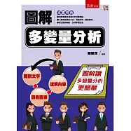 圖解多變量分析
