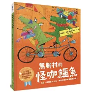 無聊村的怪咖鱷魚 ：包容、尊重多元文化，讓你的世界更寬廣更美麗!