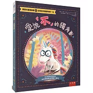 愛說「不」的獨角獸 ：給反骨孩子溫暖的擁抱!