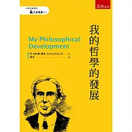 我的哲學的發展