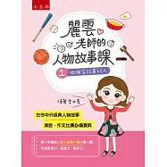 麗雲老師的人物故事課1：做個有故事的人：首創人物+故事+寫作，搭配新課綱國小教材，是演說、作文比賽必備寶典!