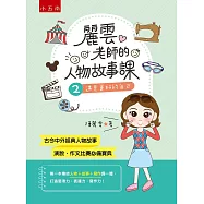 麗雲老師的人物故事課2：遇見更好的自己：首創人物+故事+寫作，搭配新課綱國小教材，是演說、作文比賽必備寶典!