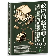 政府的錢去哪了?寫給投資客的總體經濟學：一本書搞懂CPI╳法定準備金╳外匯存底╳財政赤字╳通貨膨脹