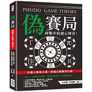 偽賽局：商戰中的讀心博弈 在敵人進場之前，你就已經勝券在握