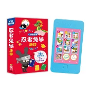 口袋聲音書：忍者兔學唐詩(10首唐詩+伴唱，2種打擊樂器)