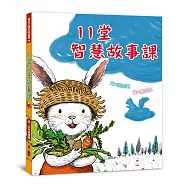 11堂智慧故事課(二版)