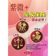 紫微+風象星座算命更準!