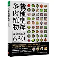 多肉植物栽種聖經完全圖鑑版630：集結60年研究經驗，栽培年曆獨家收錄!教你從外觀辨識、種植技巧、到組合盆栽應用，走進迷人的多肉世界!