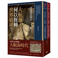 用地理看歷史：大航海時代(全二冊)