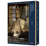 用地理看歷史：大航海，何以扭轉世界霸權?