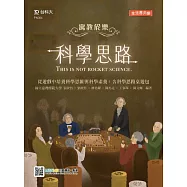 輕課程 寓教於樂科學思路 從遊戲中培養科學思維與科學素養：含科學思路桌遊包