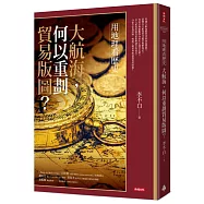 用地理看歷史：大航海，何以重劃貿易版圖?