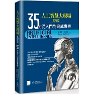 人工智慧大現場 實用篇：35天從入門到完成專案
