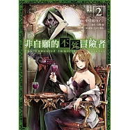 非自願的不死冒險者 2