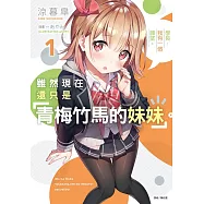 雖然現在還只是「青梅竹馬的妹妹」。 1.學長，我有一個願望。