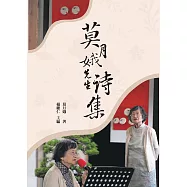 莫月娥先生詩集