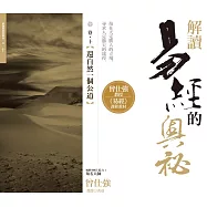 解讀易經的奧祕，卷十：還自然一個公道