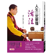 人生一定要懂活法(暢銷版)