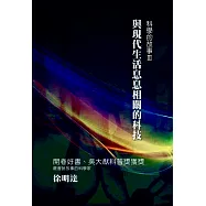 科學的故事(三)與現代生活息息相關的科技