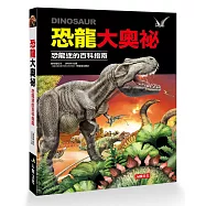 恐龍大奧祕 恐龍迷的百科指南