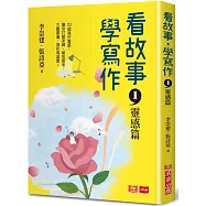 看故事，學寫作1：靈感篇