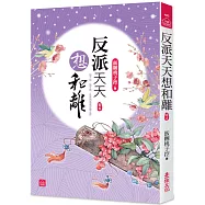 反派天天想和離(五)