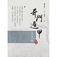 奇門遁甲上元經評述