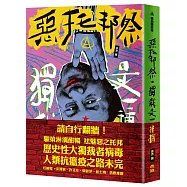 惡托邦祭：獨裁是一種病