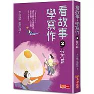 看故事，學寫作2：技巧篇