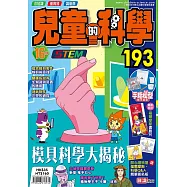 兒童的科學193之模具科學大揭秘