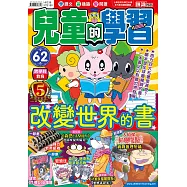 兒童的學習62之改變世界的書