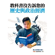 教科書沒告訴您的歷史與政治經濟