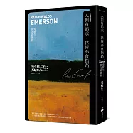 人但有追求，世界亦會指路：愛默生散文精選集