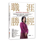職涯勝經：職涯名師藍如瑛50 堂職場必修課，從社會新鮮人到CEO，掌握人生關鍵時刻，輕鬆縱橫職場!