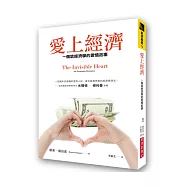 愛上經濟：一個談經濟學的愛情故事(暢銷紀念版)