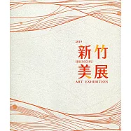 2019新竹美展(精裝)