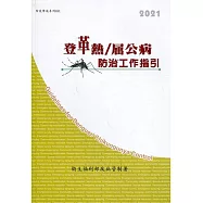 登革熱/屈公病防治工作指引(第十四版)