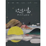 流浪的島= The wandering islands