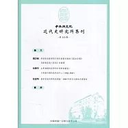 中央研究院近代史研究所集刊(110)