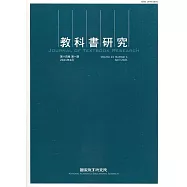 教科書研究第14卷1期(2021/04)