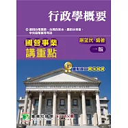 國營事業講重點【行政學概要】[適用台電、台水、北水、水利、中幣、港務等考試]