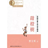 中國兒童文學名家精選：甜橙樹