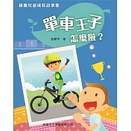 新雅兒童成長故事集：單車王子怎麼啦?