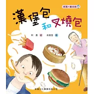 漢堡包和叉燒包