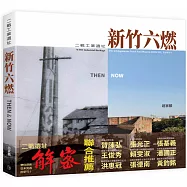 二戰工業遺址新竹六燃THEN&NOW