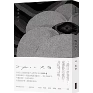 成為洞穴(特殊裝幀圖文畫冊)