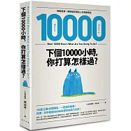 下個10000小時，你打算怎樣過? (網路瘋傳!轉發破百萬的人生規劃理念)