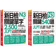 新日檢JLPT N3關鍵單字+試題【網路獨家套書】(3書+2CD+1主考官一定會考的單字隨身冊+「Youtor App」內含VRP虛擬點讀筆)